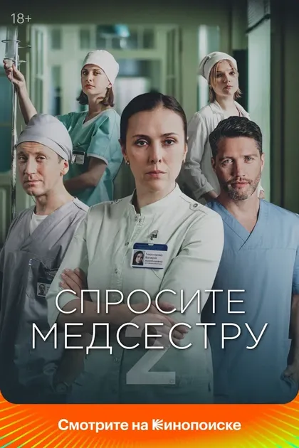 Постер Спросите медсестру