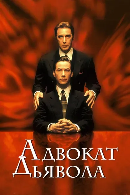 Постер Адвокат дьявола