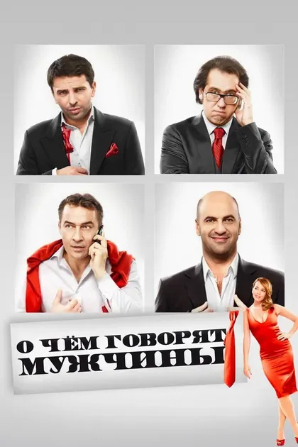 Постер О чём говорят мужчины