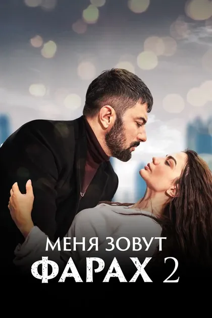 Постер Меня зовут Фарах