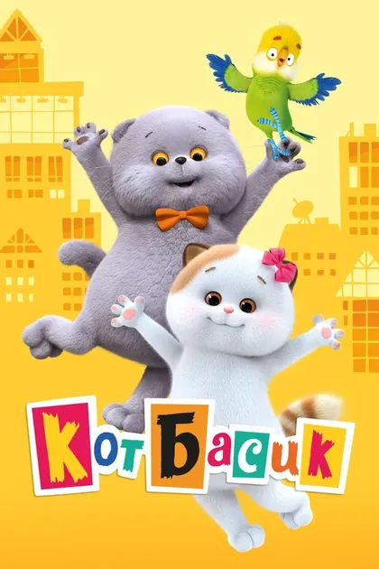 Постер Кот Басик