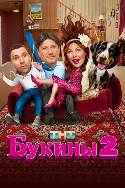 Постер Букины