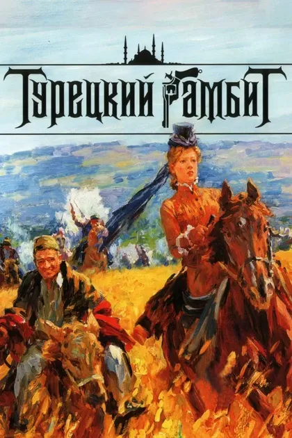 Постер Турецкий гамбит