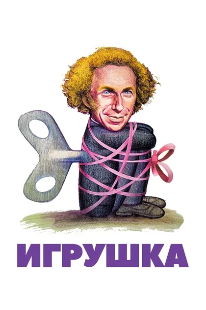 Постер Игрушка