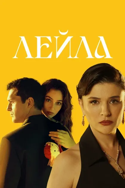 Постер Лейла