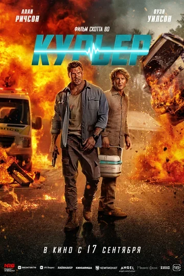 Постер Курьер