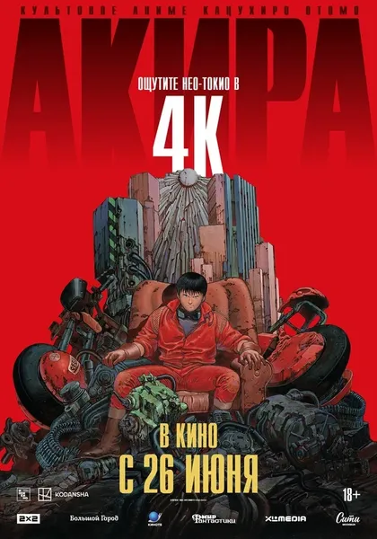 Постер Акира