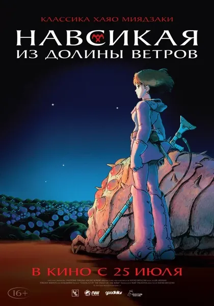Постер Навсикая из долины ветров