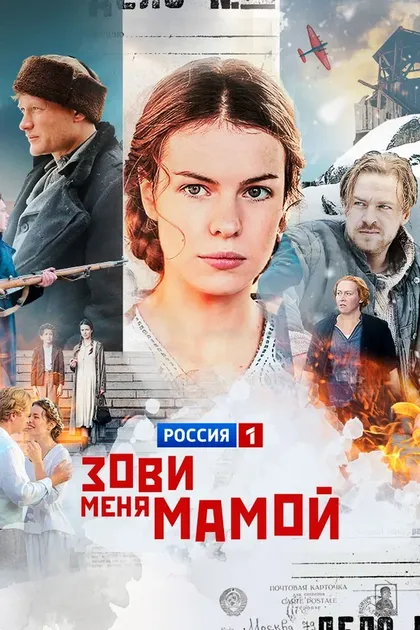 Постер Зови меня мамой